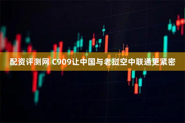 配资评测网 C909让中国与老挝空中联通更紧密