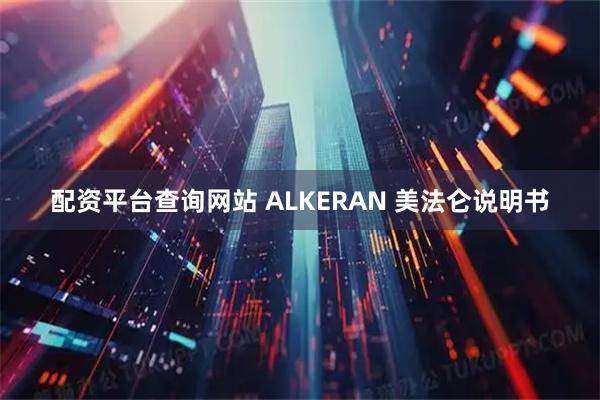 配资平台查询网站 ALKERAN 美法仑说明书